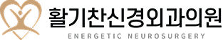 활기찬신경외과의원